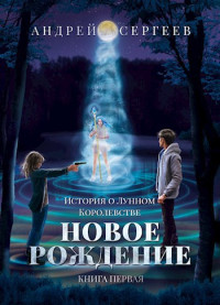 Андрей Лег — Новое рождение.