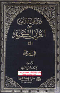 محمد بيومي مهران — دراسات تاريخية من القرآن الكريم - العراق