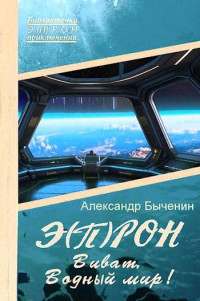 Александр Быченин — Э(П)РОН-12 Виват, Водный мир!