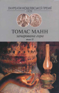 Томас Манн — Зачарована гора Т.2