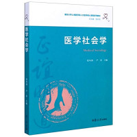 徐丛剑，严非 — 医学社会学