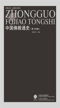 赖永海 — 中国佛教通史（第十四卷）