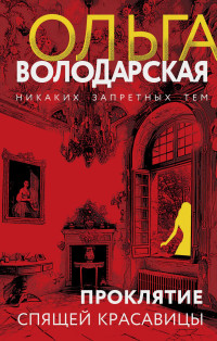 Ольга Геннадьевна Володарская — Проклятие Спящей красавицы