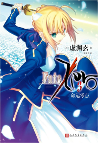 [日]虚渊玄 — 命运零点3：众王的狂宴（Fate/Zero 3 王たちの狂宴）