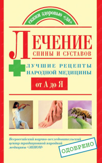 Денис Анатольевич Жабкин & Екатерина Геннадьевна Петрова — Лечение спины и суставов. Лучшие рецепты народной медицины от А до Я