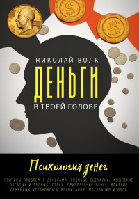 Николай Волк — Деньги в твоей голове. Психология денег