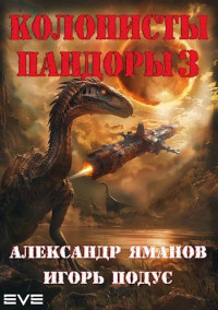 Александр Яманов & Игорь Подус — Колонисты Пандоры 3