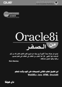 دان هوتكا — Oracle8i من الصفر