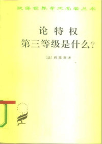 [法]西耶斯；冯棠译，张芝联校 — 汉译世界学术名著丛书C0603 [法]西耶斯-论特权 第三等级是什么？（冯棠译，张芝联校，商务印书馆1991）