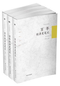 苏小和 — 百年经济史笔记 (苏小和作品系列)