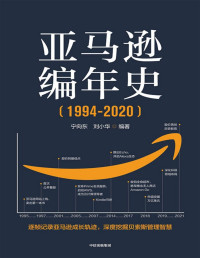 宁向东 & 刘小华 — 亚马逊编年史(以编年体形式逐帧客观记录亚马逊成长轨迹，解读隐藏在贝索斯给股东的信中的管理理念与经营智慧)