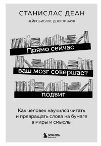 Станислас Деан — Прямо сейчас ваш мозг совершает подвиг. Как человек научился читать и превращать слова на бумаге в миры и смыслы