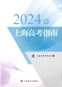 上海市教育考试院 — 2024年上海高考指南