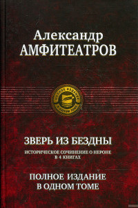 Александр Валентинович Амфитеатров — Сборник "Зверь из бездны. Династия при смерти". Компиляция. Книги 1-4