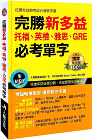 人類智庫編輯部 — 完勝新多益：托福、英檢、雅思、GRE必考單字-2