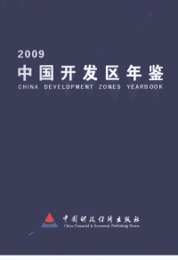 彭森 — 中国开发区年鉴 2009