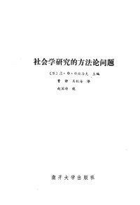 （苏）科兹洛夫主编；曹静，吴振海译 — 社会学研究的方法论问题 [（苏）科兹洛夫主编；曹静，吴振海译]