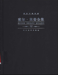 索尔·贝娄 — 索尔·贝娄全集 第十二卷 偷窃 真情 贝拉罗莎暗道