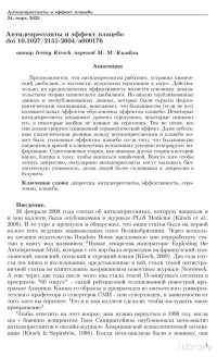 Irving Kirsch перевод М. М. Кимбли — Антидепрессанты и эффект плацебо