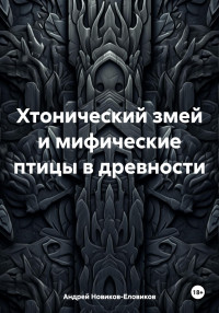 Андрей Новиков-Еловиков — Хтонический змей и мифические птицы в древности