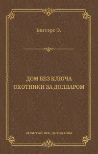 Эрл Дерр Биггерс — Дом без ключа. Охотники за долларом (сборник) [litres]