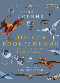 Ричард Докинз — Полеты воображения. Разум и эволюция против гравитации