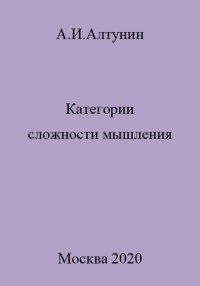 Александр Иванович Алтунин — Категории сложности мышления