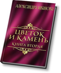 Александра Иванова — Цветок и камень 2 (СИ)