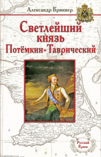 Александр Густавович Брикнер — Светлейший князь Потёмкин-Таврический