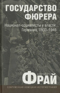 Норберт Фрай — Государство фюрера: Национал-социалисты у власти: Германия, 1933—1945