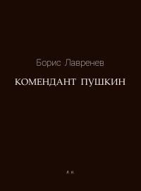 Борис Андреевич Лавренёв — Комендант Пушкин