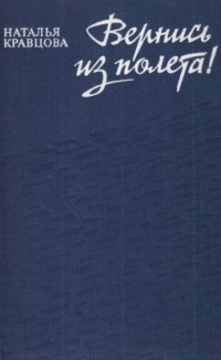 Наталья Федоровна Кравцова — Вернись из полета [сборник 1979, худож. С. Л. Аристокесова]