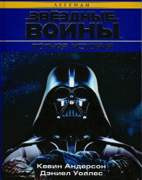 Кевин Андерсон & Дэниел Уоллес — Звёздные Войны. Полная история