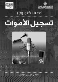 دايفد ل. مورتن جونيور — قصة تكنولوجيا تسجيل الأصوات