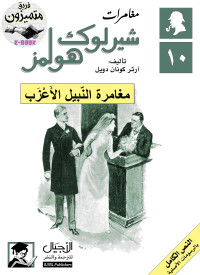 Arthur Conan Doyle & آرثر كونان دويل — مغامرات شيرلوك هولمز : مغامرة النبيل الأعزب