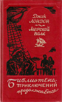 Джек Лондон — Морской волк. Сборник произведений