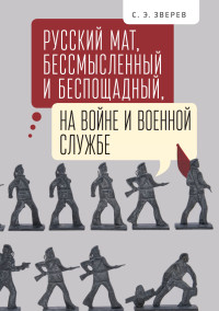 Сергей Эдуардович Зверев — Русский мат, бессмысленный и беспощадный, на войне и военной службе