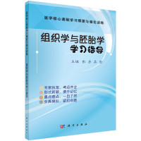 彭彦,吴宏 — 组织学与胚胎学学习指导