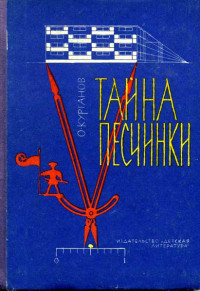 Оскар Иеремеевич Курганов — Тайна песчинки