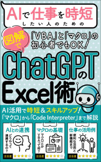 ChatGPTアソシエーション＠RYO & 伊藤神樹 — AIで仕事を時短したい人のための「ChatGPTのExcel術」: ChatGPTとの連携で他の人と差をつける！【コードインタープリター活用】【Excel時短仕事術】【マクロ初心者のための入門書】 AIスキルアップ