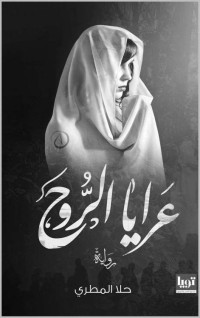 حلا المطري — عرايا الروح