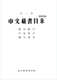 北京鲁迅博物馆 — 鲁迅手蹟和藏书目录 第二集中文藏书目条线装部分平装部分期刊部分