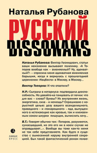 Наталья Рубанова — Русский диссонанс. От Топорова и Уэльбека до Робины Куртин: беседы и прочтения, эссе, статьи, рецензии, интервью-рокировки, фишки