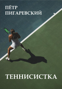 Пётр Пигаревский — Теннисистка