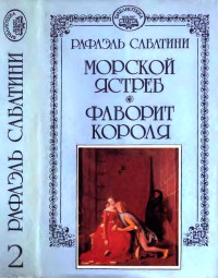 Рафаэль Сабатини — Морской ястреб. Фаворит короля.