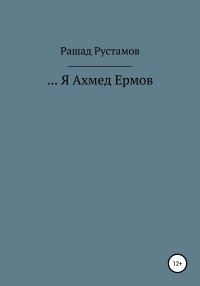 Рашад Гасан Рустамов — …Я Ахмед Ермов