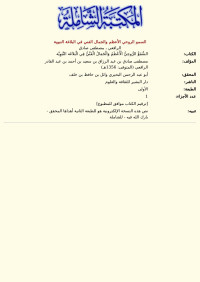 الرافعي ، مصطفى صادق — السمو الروحي الأعظم والجمال الفني في البلاغة النبوية