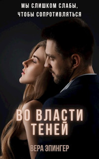 Вера Эпингер — Во власти теней