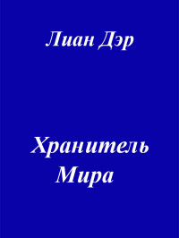 Лиан Дэр — Хранитель мира