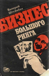 Валерий Львович Штейнбах — Бизнес большого ринга